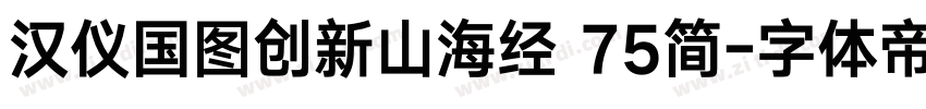 汉仪国图创新山海经 75简字体转换